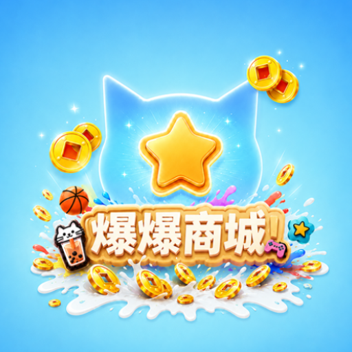 爆爆商城APP图标